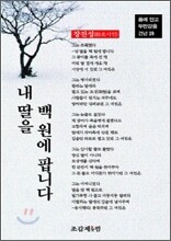 내 딸을 백원에 팝니다