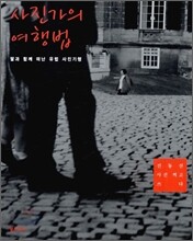 사진가의 여행법