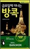 금요일에 떠나는 방콕