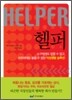 헬퍼 Helper