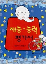 재능·능력 평가서