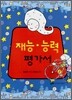재능·능력 평가서