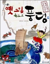 옛 그림 속으로 풍덩