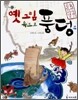 옛 그림 속으로 풍덩