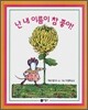 난 내 이름이 참 좋아!