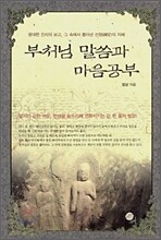 부처님 말씀과 마음공부