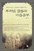 부처님 말씀과 마음공부