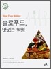 슬로푸드, 맛있는 혁명