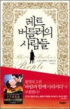 레트 버틀러의 사람들