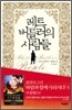 레트 버틀러의 사람들