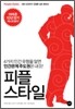 피플 스타일