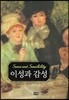 이성과 감성