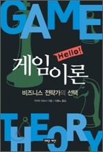 Hello! 게임이론