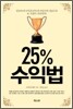 25% 수익법