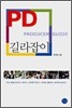 PD 길라잡이