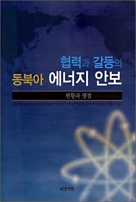 협력과 갈등의 동북아 에너지 안보