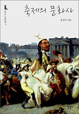축제의 문화사