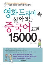 영화드라마 속 살아있는 중국어 표현 15000