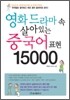 영화드라마 속 살아있는 중국어 표현 15000