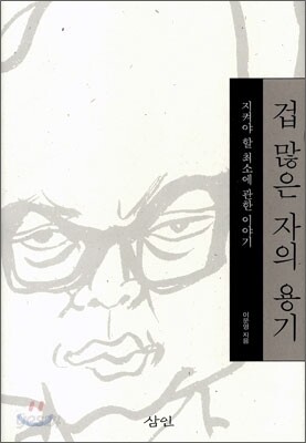 겁 많은 자의 용기