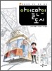 아이들만의 도시