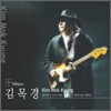 김목경 6집 - Blues