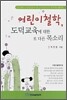 어린이 철학, 도덕교육에 대한 또 다른 목소리