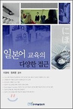 일본어 교육의 다양한 접근