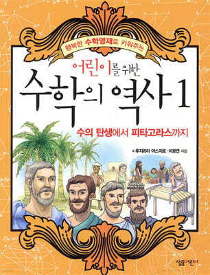 어린이를 위한 수학의 역사 1
