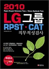 2010 LG그룹 RPST ㆍ CAT 직무적성검사