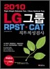 2010 LG그룹 RPST ㆍ CAT 직무적성검사