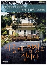 시골에 집짓고 삽시다