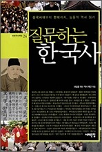 질문하는 한국사