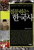 질문하는 한국사