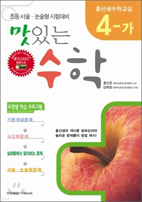 (홍선생 수학교실) 4-가 맛있는 수학