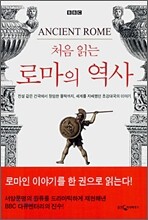 처음 읽는 로마의 역사