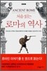 처음 읽는 로마의 역사