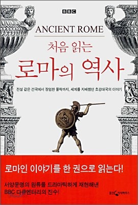 처음 읽는 로마의 역사