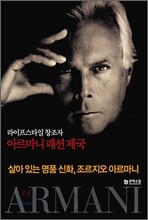 아르마니 패션 제국