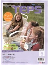 월간 TEPS : 월간 텝스 (월간) : 5월 [2008]