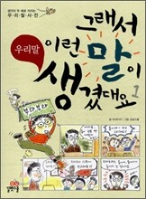 그래서 이런 말이 생겼대요 1