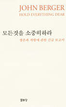 모든 것을 소중히 하라