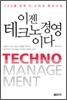이젠 테크노 경영이다