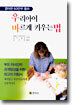 우리 아이 바르게 키우는 법