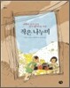 작은 나누미