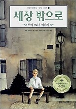 세상 밖으로