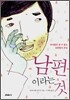 남편이라는 것