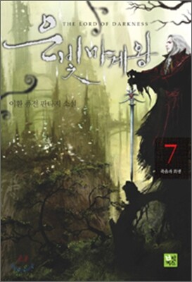은빛마계왕 7