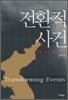 전환적 사건