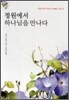 정원에서 하나님을 만나다